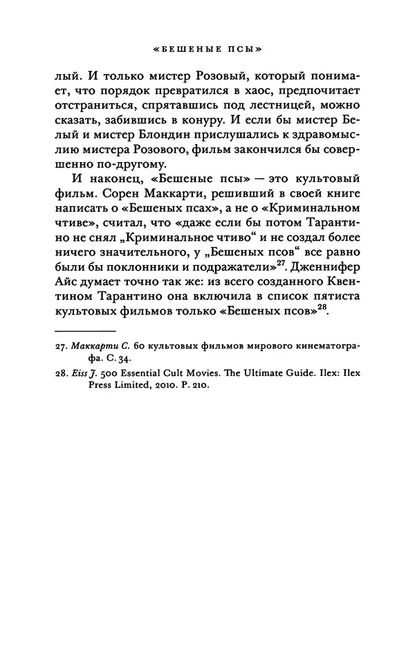 Александр Павлов - Бесславные ублюдки, бешеные псы. Вселенная Квентина Тарантино - Страница № 98
