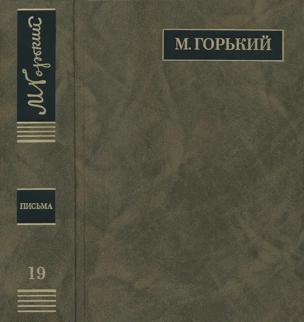Максим Горький - ПСС. Письма в 24 т. Том 19 - Страница № 1