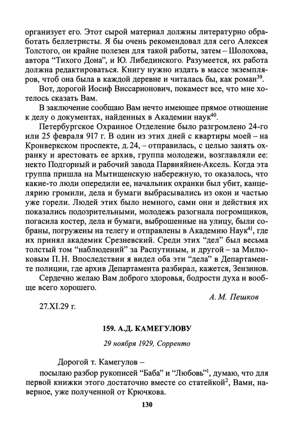 Максим Горький - ПСС. Письма в 24 т. Том 19 - Страница № 132