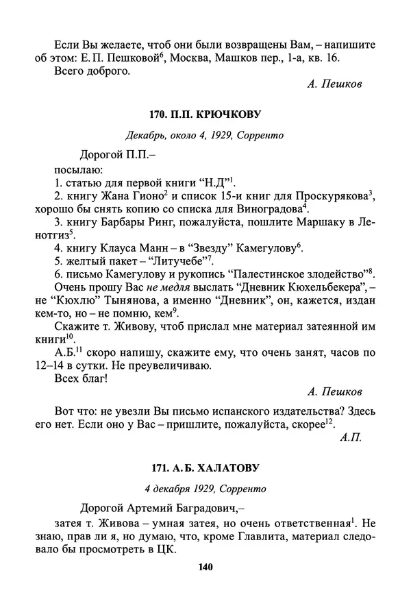 Максим Горький - ПСС. Письма в 24 т. Том 19 - Страница № 142