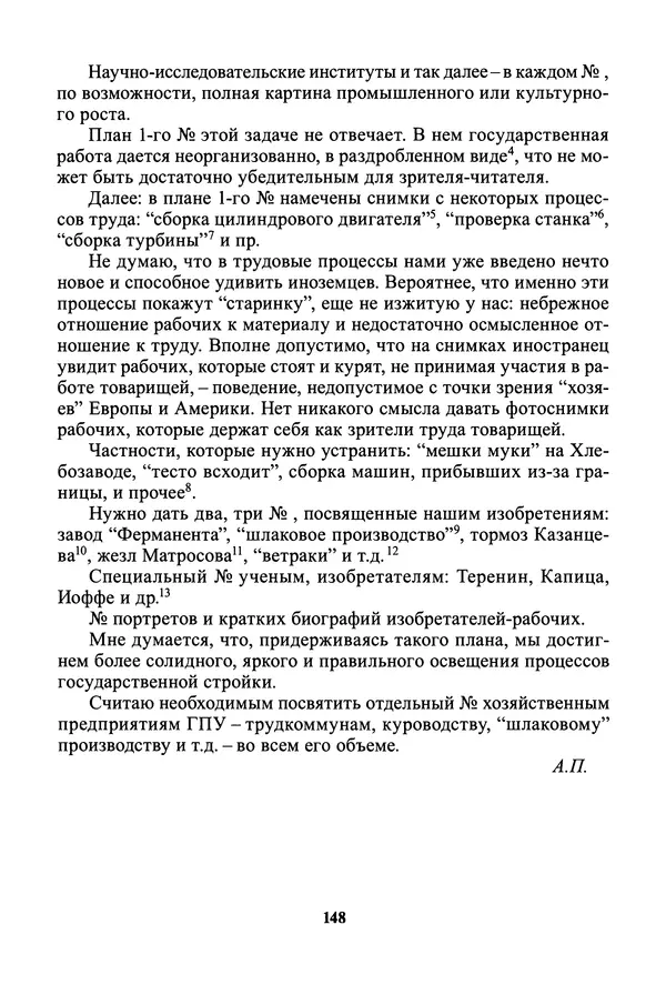Максим Горький - ПСС. Письма в 24 т. Том 19 - Страница № 150