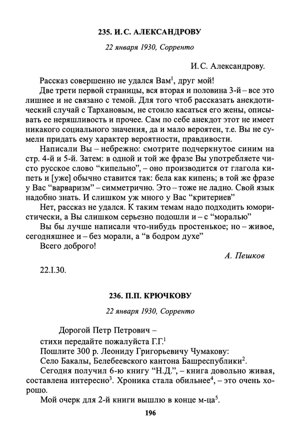 Максим Горький - ПСС. Письма в 24 т. Том 19 - Страница № 198