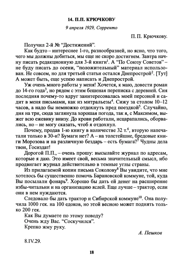 Максим Горький - ПСС. Письма в 24 т. Том 19 - Страница № 20