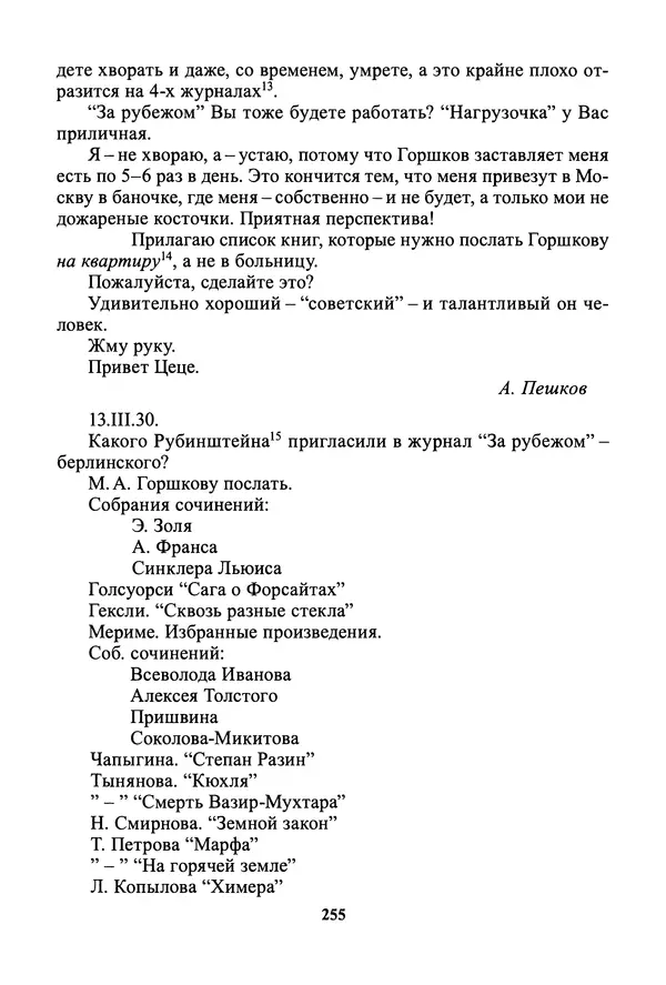 Максим Горький - ПСС. Письма в 24 т. Том 19 - Страница № 257