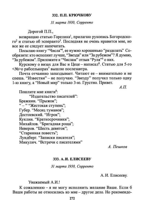 Максим Горький - ПСС. Письма в 24 т. Том 19 - Страница № 274