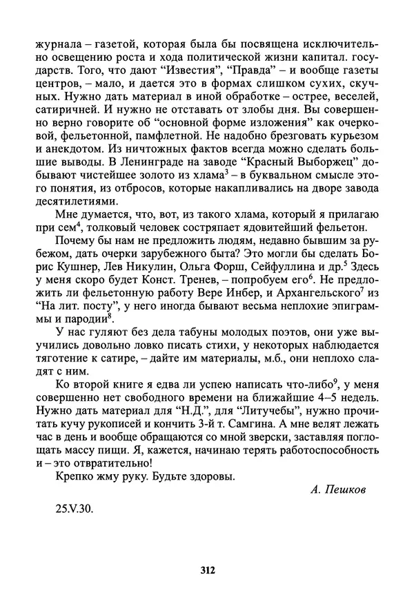 Максим Горький - ПСС. Письма в 24 т. Том 19 - Страница № 314