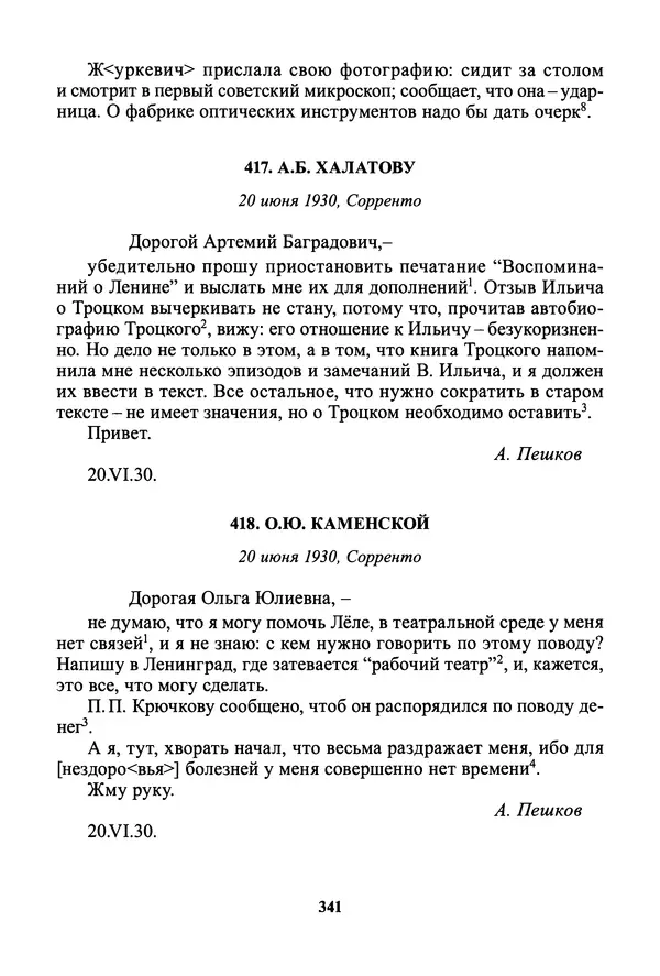 Максим Горький - ПСС. Письма в 24 т. Том 19 - Страница № 343