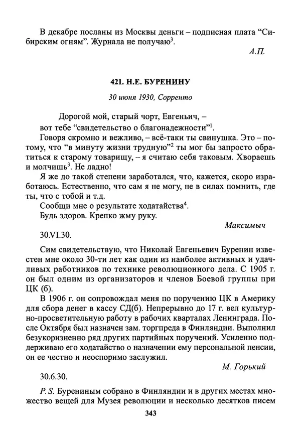 Максим Горький - ПСС. Письма в 24 т. Том 19 - Страница № 345