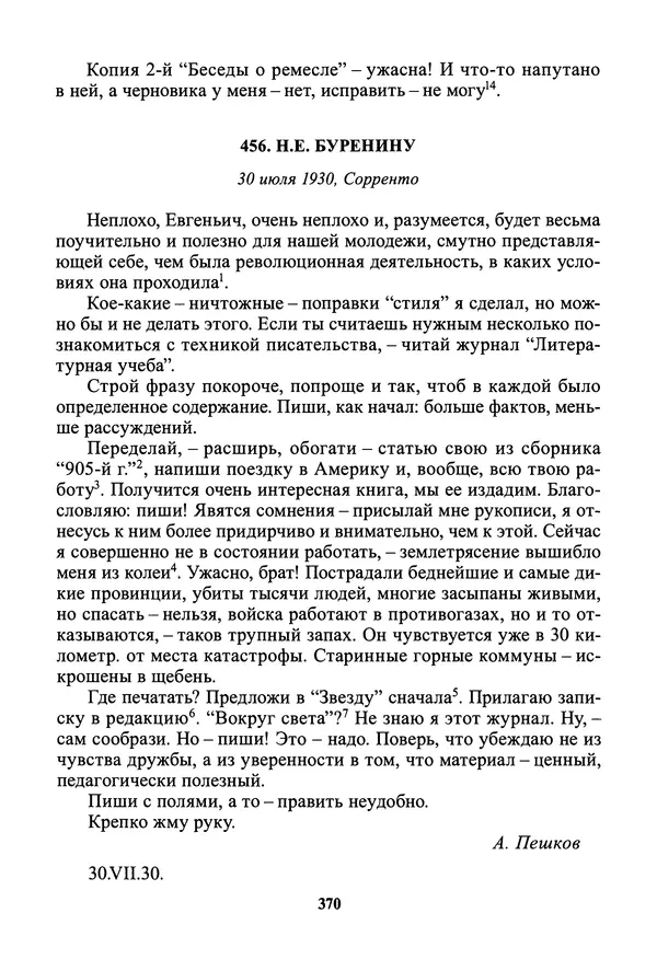 Максим Горький - ПСС. Письма в 24 т. Том 19 - Страница № 372