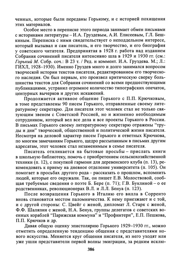 Максим Горький - ПСС. Письма в 24 т. Том 19 - Страница № 387