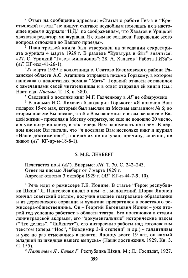 Максим Горький - ПСС. Письма в 24 т. Том 19 - Страница № 400