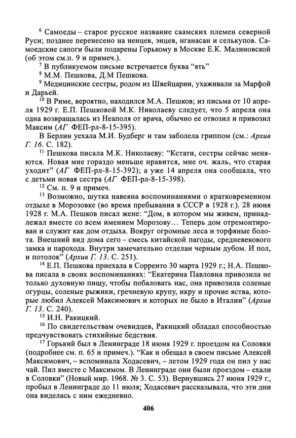 Максим Горький - ПСС. Письма в 24 т. Том 19 - Страница № 407