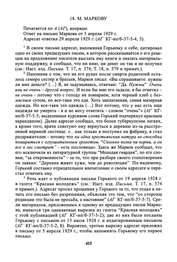 Максим Горький - ПСС. Письма в 24 т. Том 19 - Страница № 416