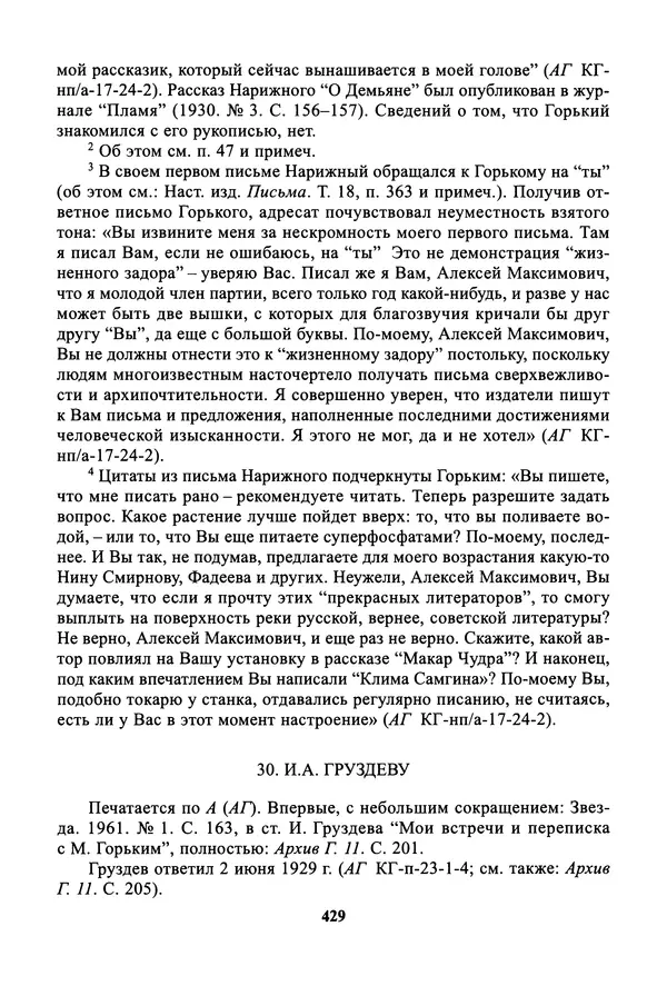 Максим Горький - ПСС. Письма в 24 т. Том 19 - Страница № 430