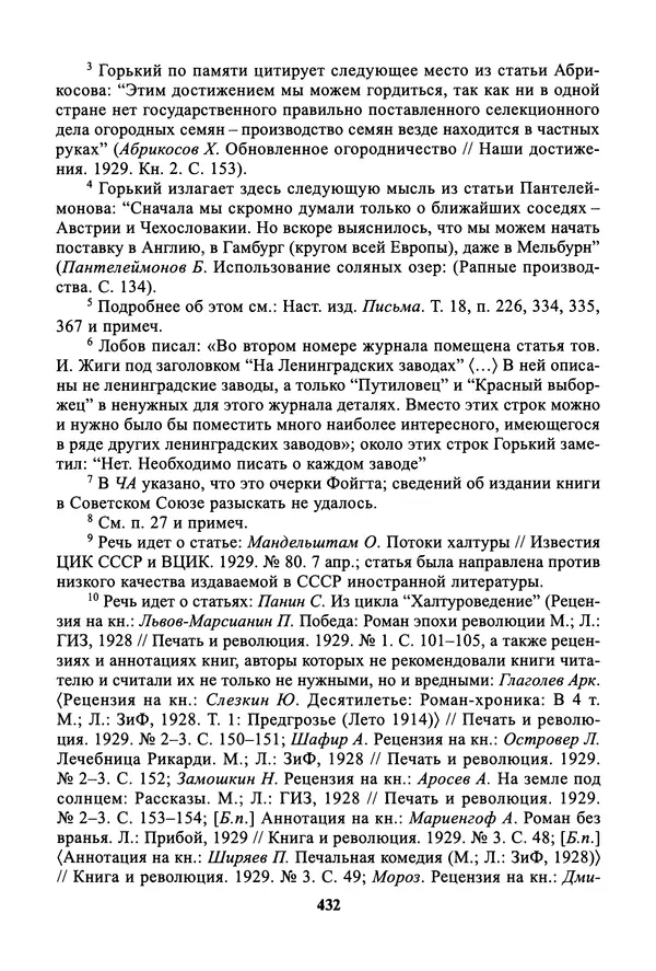 Максим Горький - ПСС. Письма в 24 т. Том 19 - Страница № 433