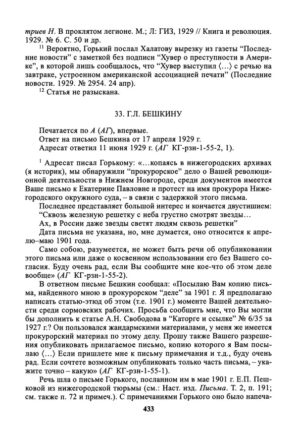 Максим Горький - ПСС. Письма в 24 т. Том 19 - Страница № 434