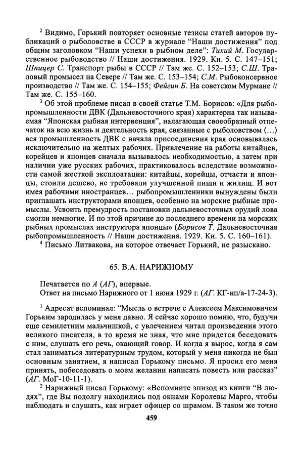 Максим Горький - ПСС. Письма в 24 т. Том 19 - Страница № 460