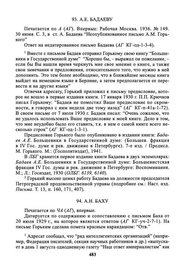 Максим Горький - ПСС. Письма в 24 т. Том 19 - Страница № 484