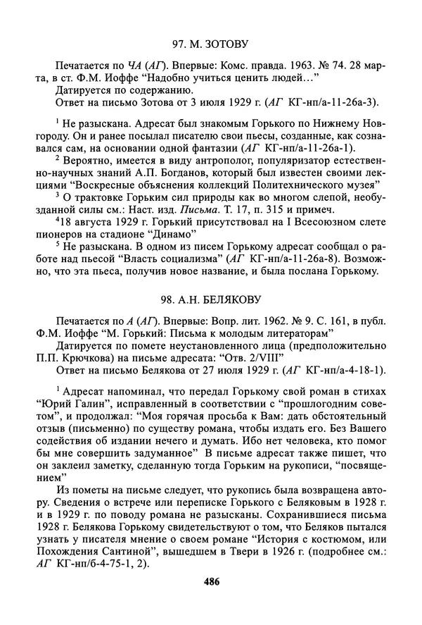 Максим Горький - ПСС. Письма в 24 т. Том 19 - Страница № 487