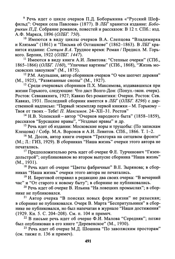 Максим Горький - ПСС. Письма в 24 т. Том 19 - Страница № 492