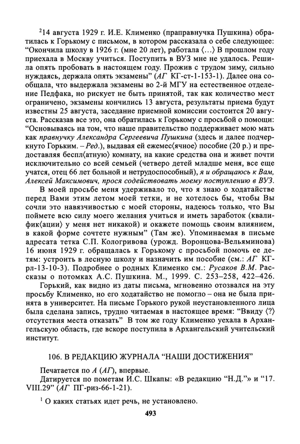 Максим Горький - ПСС. Письма в 24 т. Том 19 - Страница № 494