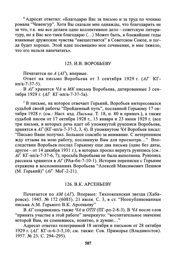 Максим Горький - ПСС. Письма в 24 т. Том 19 - Страница № 508