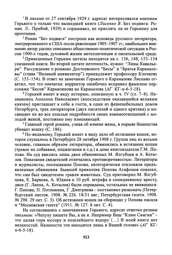 Максим Горький - ПСС. Письма в 24 т. Том 19 - Страница № 514
