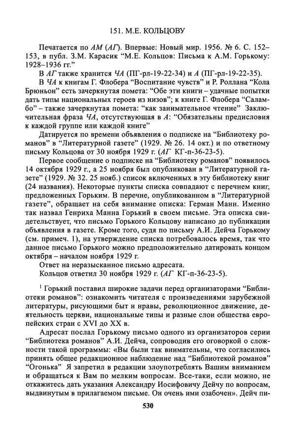 Максим Горький - ПСС. Письма в 24 т. Том 19 - Страница № 531