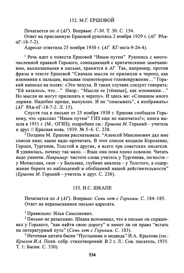 Максим Горький - ПСС. Письма в 24 т. Том 19 - Страница № 535