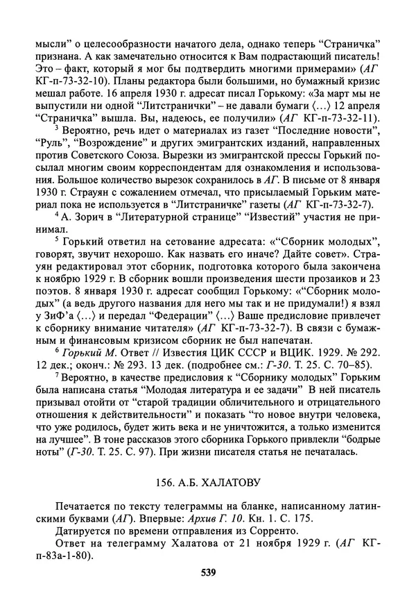Максим Горький - ПСС. Письма в 24 т. Том 19 - Страница № 540