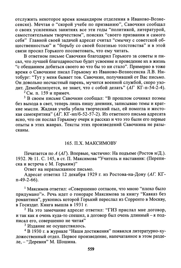 Максим Горький - ПСС. Письма в 24 т. Том 19 - Страница № 560