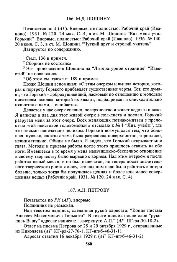 Максим Горький - ПСС. Письма в 24 т. Том 19 - Страница № 561