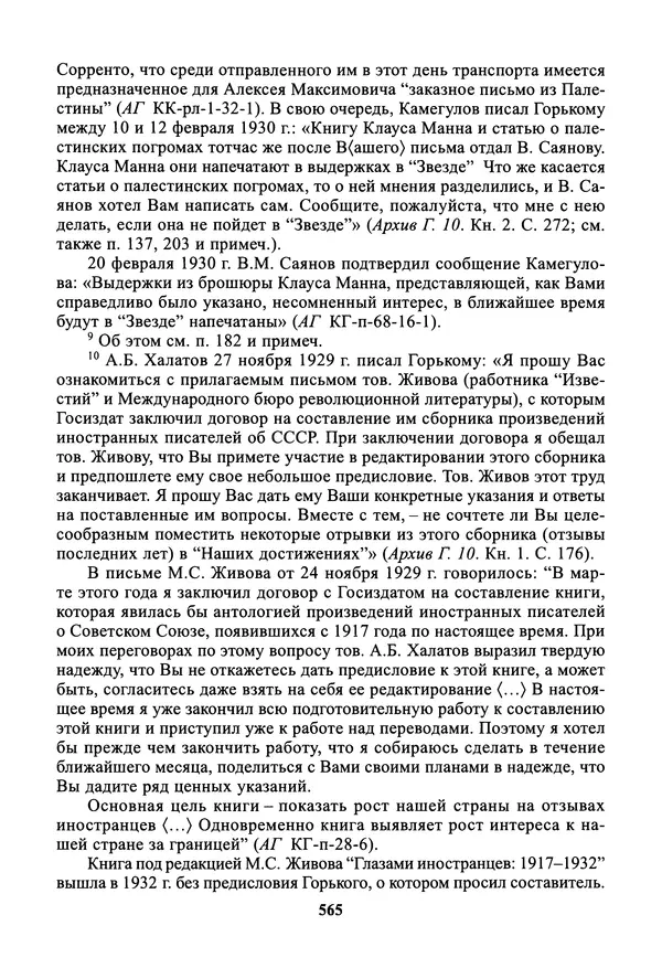 Максим Горький - ПСС. Письма в 24 т. Том 19 - Страница № 566