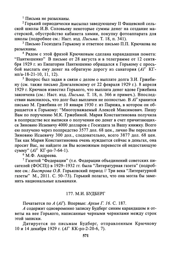 Максим Горький - ПСС. Письма в 24 т. Том 19 - Страница № 572