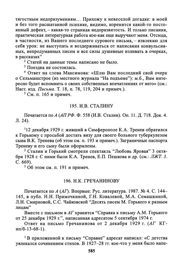 Максим Горький - ПСС. Письма в 24 т. Том 19 - Страница № 586
