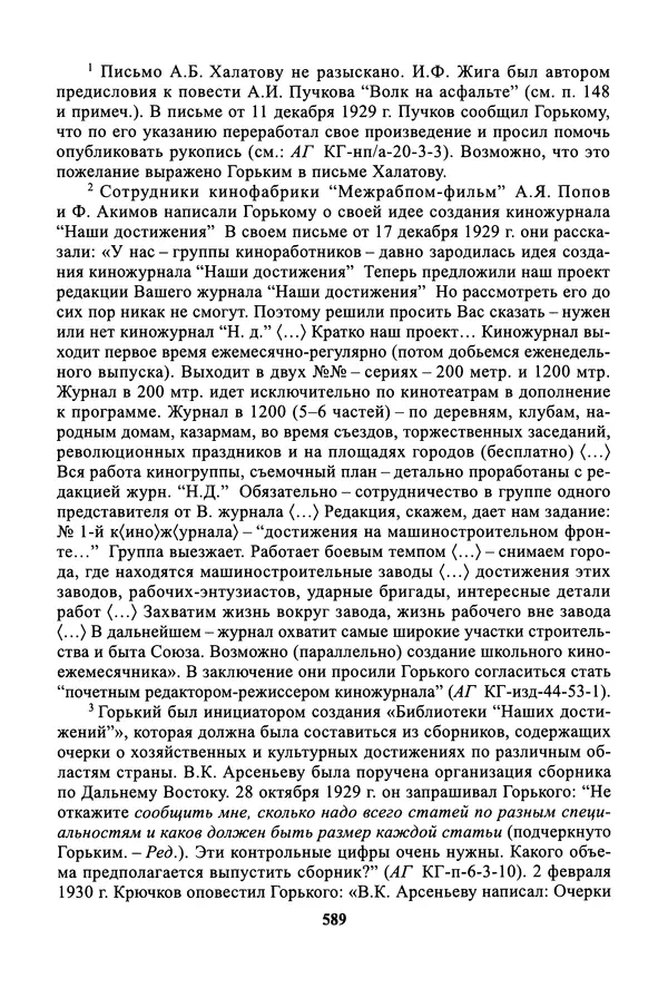Максим Горький - ПСС. Письма в 24 т. Том 19 - Страница № 590