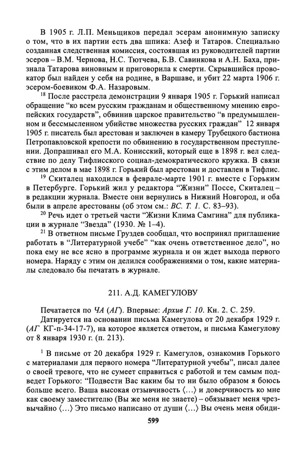 Максим Горький - ПСС. Письма в 24 т. Том 19 - Страница № 600