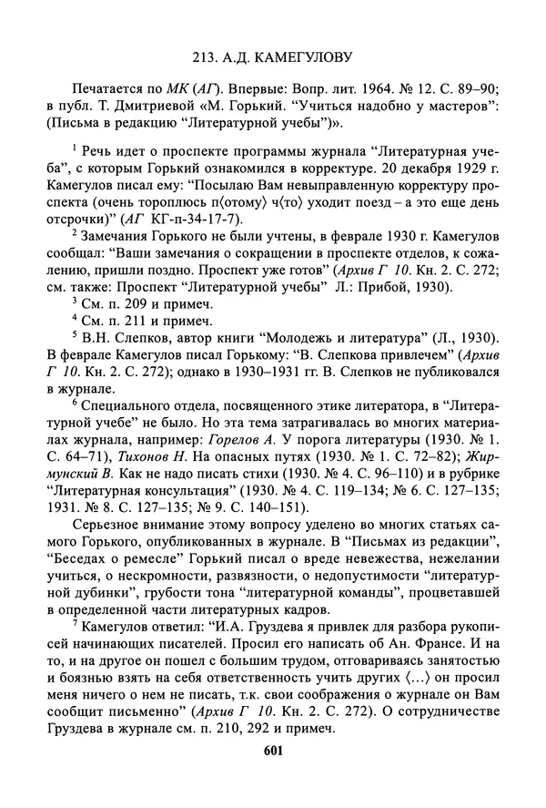 Максим Горький - ПСС. Письма в 24 т. Том 19 - Страница № 602