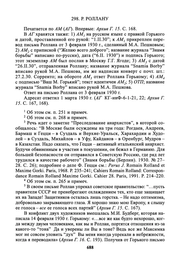 Максим Горький - ПСС. Письма в 24 т. Том 19 - Страница № 689