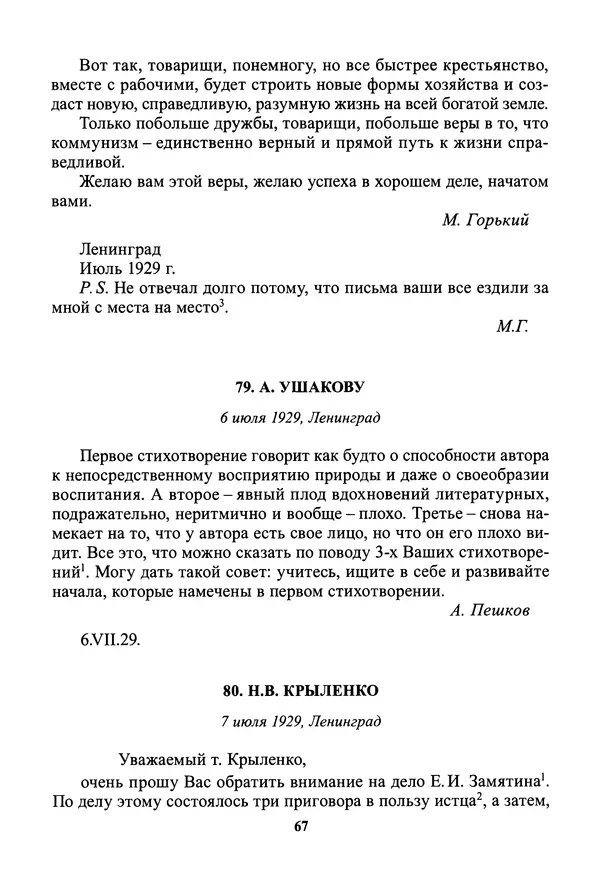 Максим Горький - ПСС. Письма в 24 т. Том 19 - Страница № 69