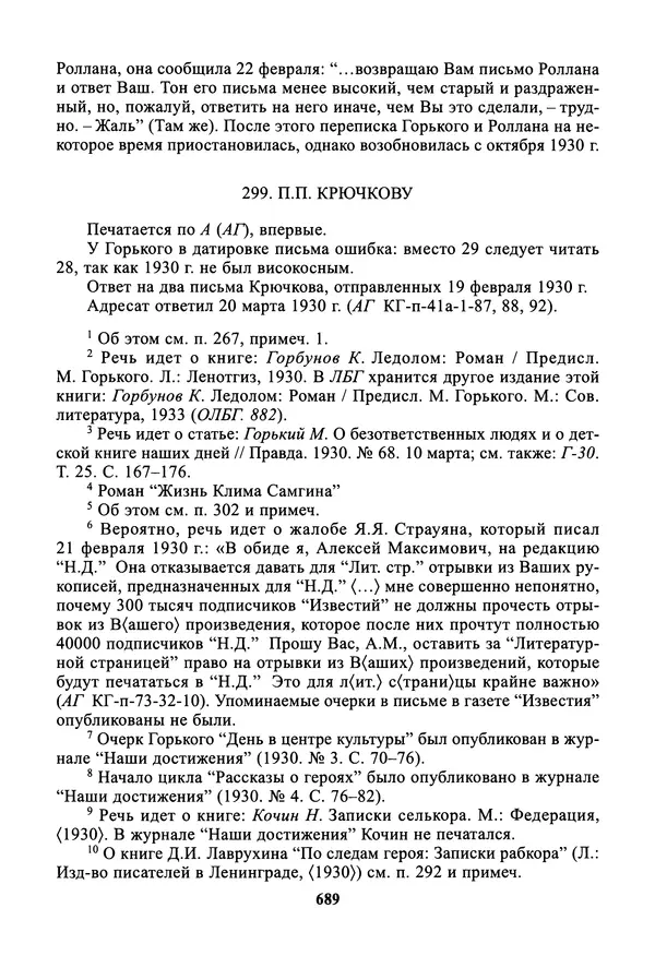 Максим Горький - ПСС. Письма в 24 т. Том 19 - Страница № 690