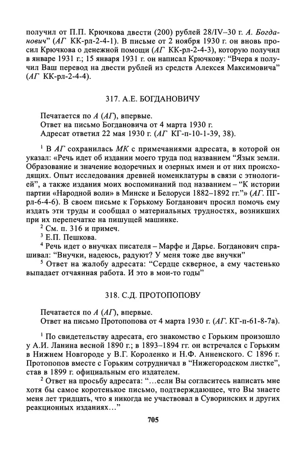 Максим Горький - ПСС. Письма в 24 т. Том 19 - Страница № 706