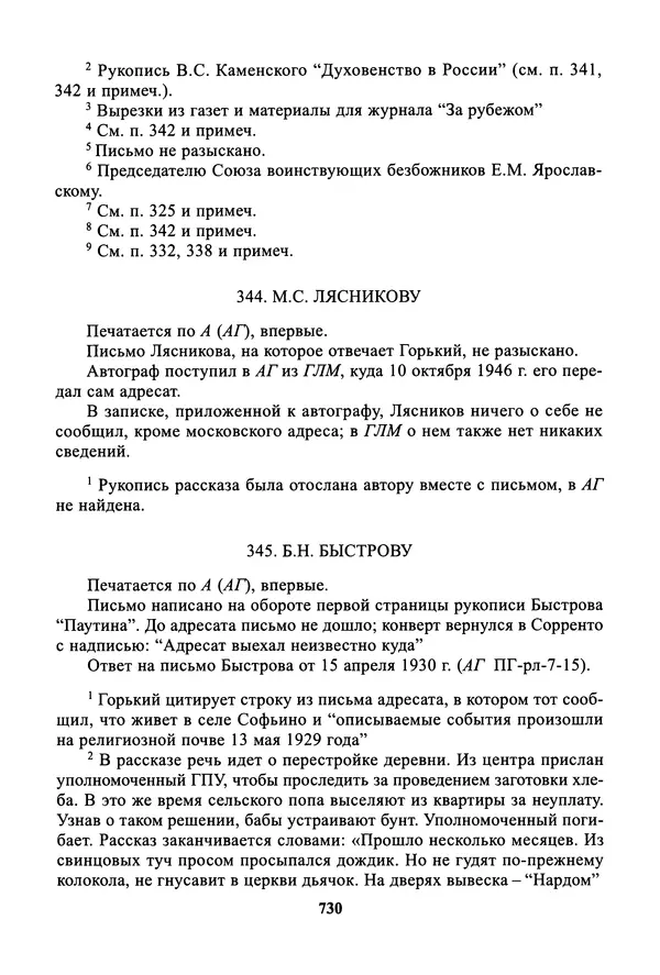 Максим Горький - ПСС. Письма в 24 т. Том 19 - Страница № 731
