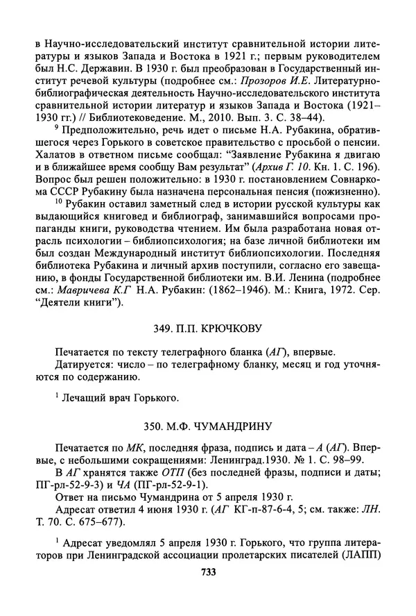Максим Горький - ПСС. Письма в 24 т. Том 19 - Страница № 734