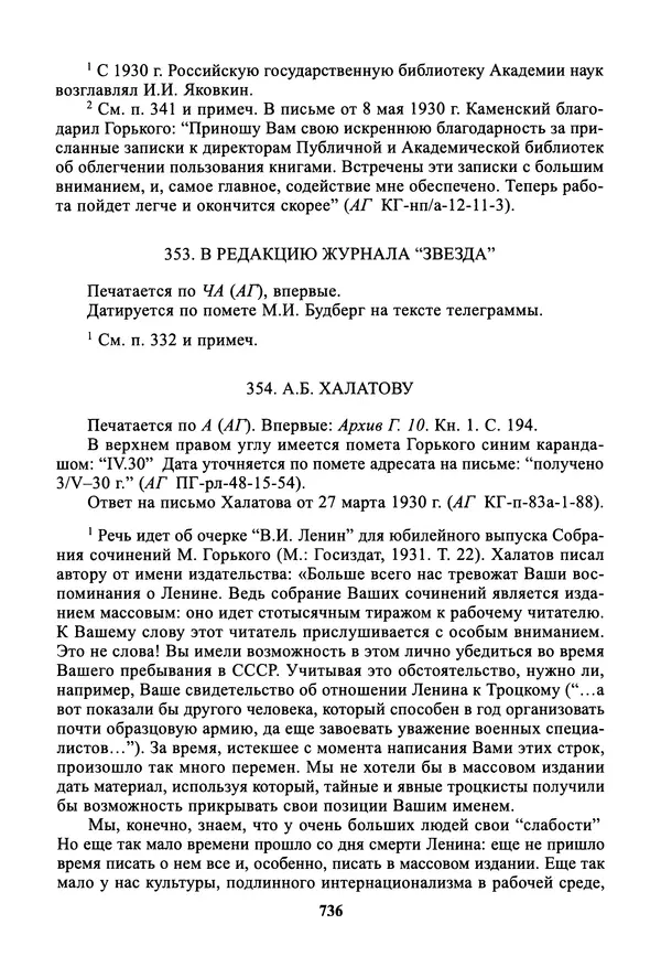 Максим Горький - ПСС. Письма в 24 т. Том 19 - Страница № 737