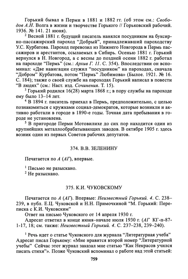 Максим Горький - ПСС. Письма в 24 т. Том 19 - Страница № 760