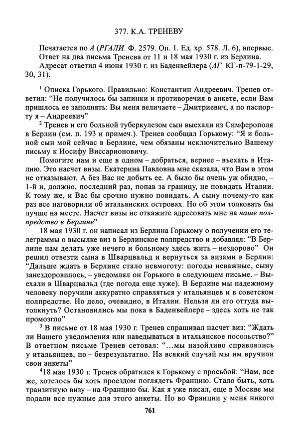 Максим Горький - ПСС. Письма в 24 т. Том 19 - Страница № 762