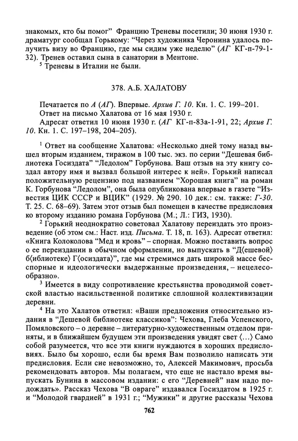 Максим Горький - ПСС. Письма в 24 т. Том 19 - Страница № 763