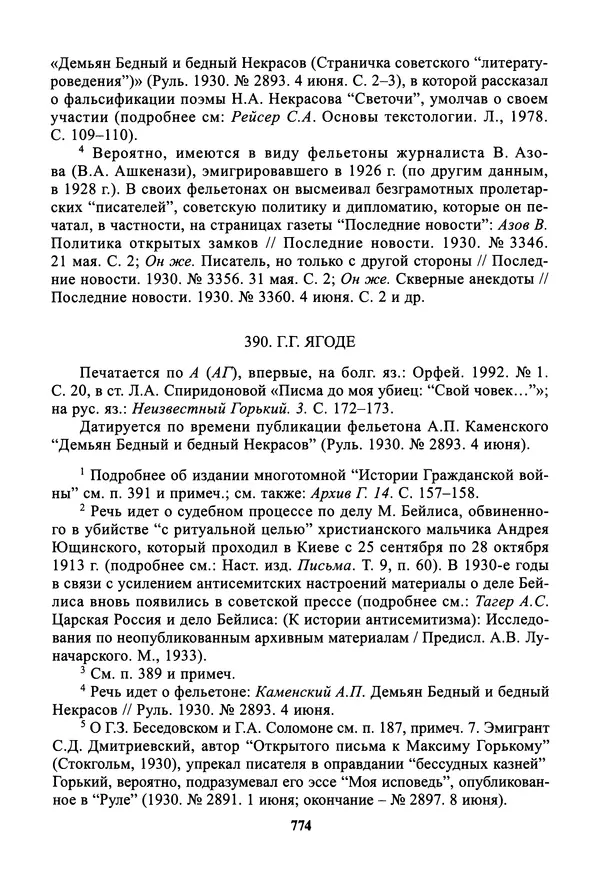 Максим Горький - ПСС. Письма в 24 т. Том 19 - Страница № 775