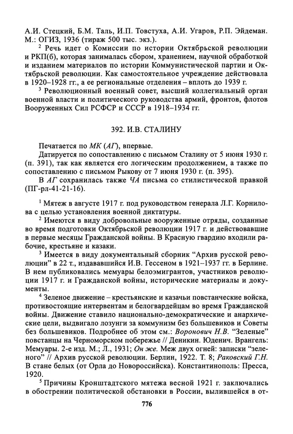 Максим Горький - ПСС. Письма в 24 т. Том 19 - Страница № 777